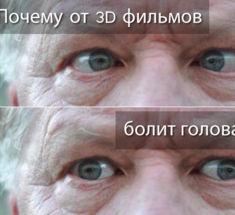 Почему от 3D болит голова