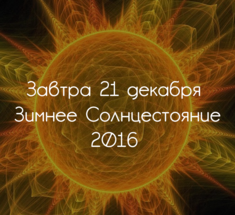 Завтра 21 декабря — Зимнее Солнцестояние 2016: ЧТО нужно знать