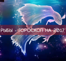 РЫБЫ 2017 - САМЫЙ точный ГОРОСКОП !