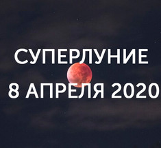 Суперлуние 8 апреля 2020: что нельзя делать?