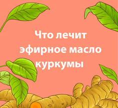 Что лечит эфирное масло куркумы 