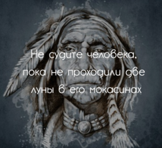 Мудрость индейцев: «Надо» — лишь умирать 