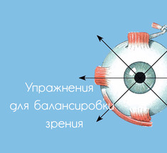 Долой очки! Упражнения Мартина Брофмана для балансировки зрения