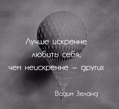 Вадим Зеланд: Единственная свобода, которой мы располагаем – это свобода выбора