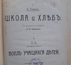 Школа, хлеб и вопли учащихся: 1911-2018