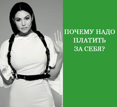 Почему надо платить за себя? 