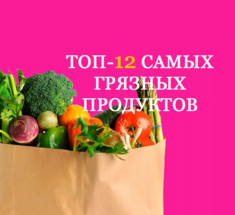 Топ-12 самых грязных продуктов 