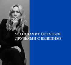 Что значит остаться друзьями с бывшим?