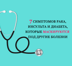 7 симптомов рака, инсульта и диабета, которые маскируются под другие болезни