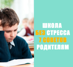 ШКОЛА без СТРЕССА – 7 советов родителям