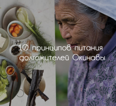 10 принципов питания долгожителей Окинавы