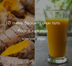 10 очень веских причин пить воду с куркумой каждое утро