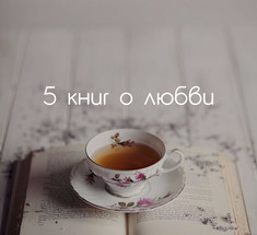 5 книг о любви. Нежных, странных...