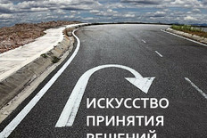 Искусство принятия решений: здесь надо сказать — я передумала!