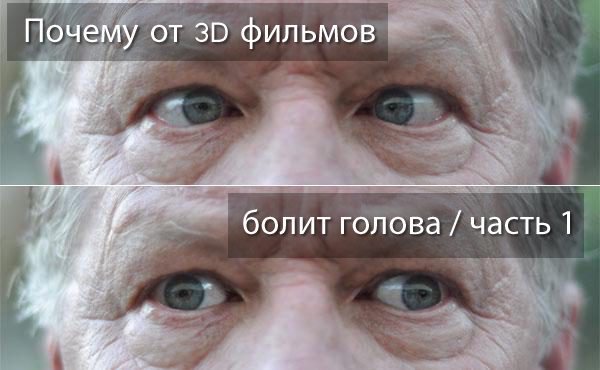 Почему от 3D болит голова