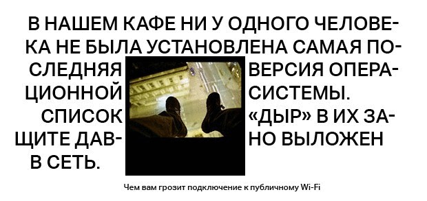 Чем Вам грозит подключение к публичному wi-fi