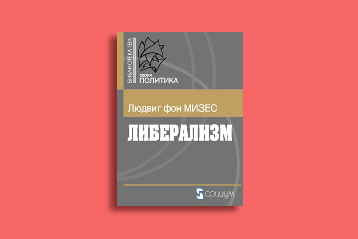 Библиотека свободы: либеральное общество в десяти книгах      