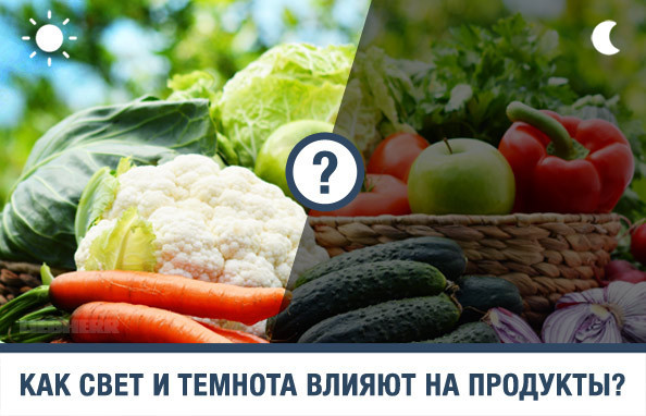 Как свет и темнота влияют на продукты