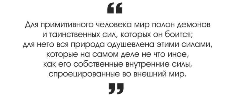 Карл Густав Юнг: Демонов привлекают массы