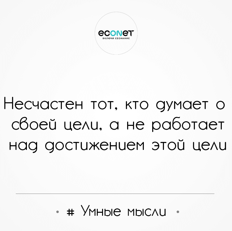 # Умные мысли