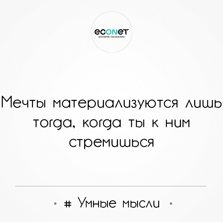 # Умные мысли