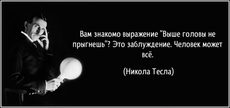  Никола Тесла — секреты продуктивности