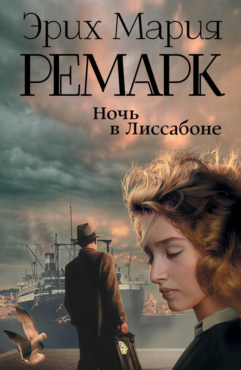 7 шедевров Ремарка