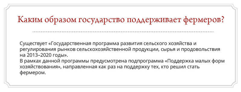 Что должен знать фермер, чтобы получить деньги от государства