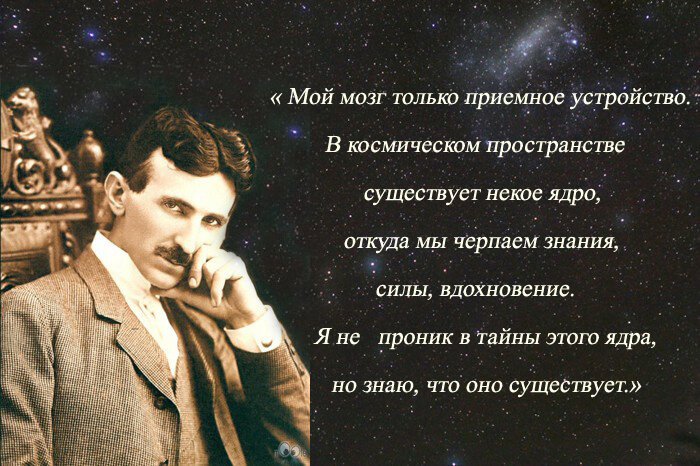 Как высказывание Николы Теслы «Все есть свет» раскрывает секреты его жизни