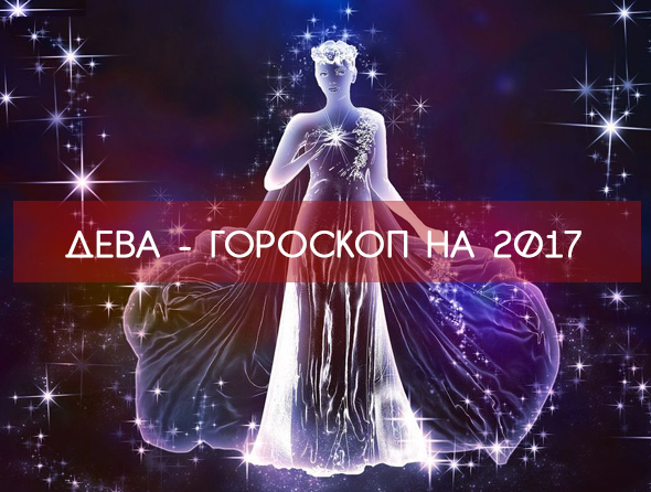 Дева 2017 - САМЫЙ точный ГОРОСКОП !