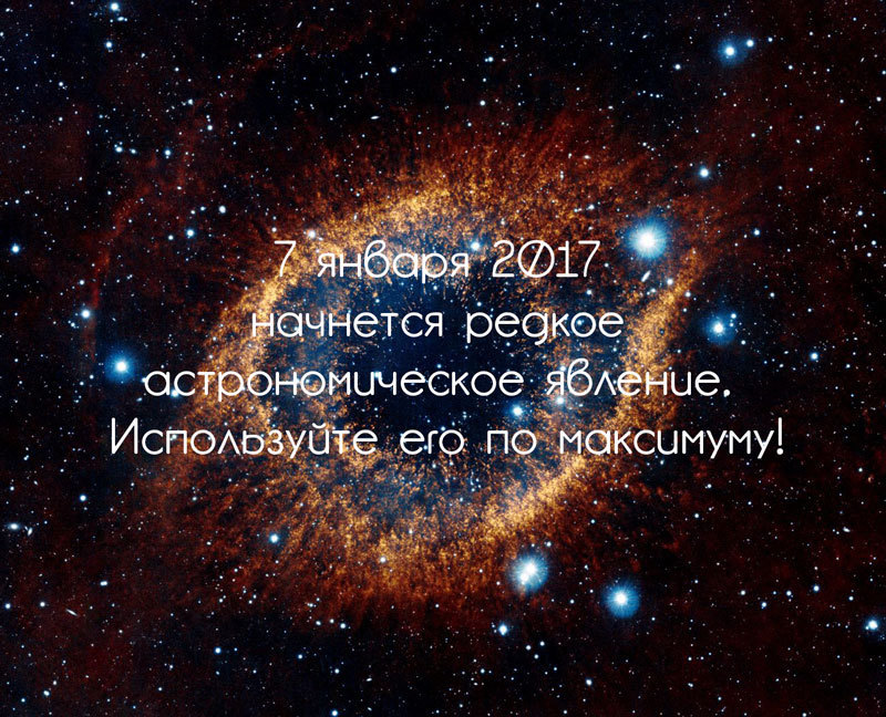 7 января начнется редкое астрономическое явление. Используйте его по максимуму!