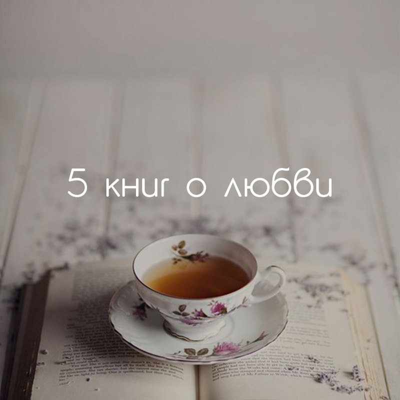 5 книг о любви. Нежных, странных...