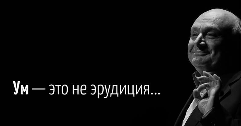 Михаил Жванецкий: Ум часто говорит молча