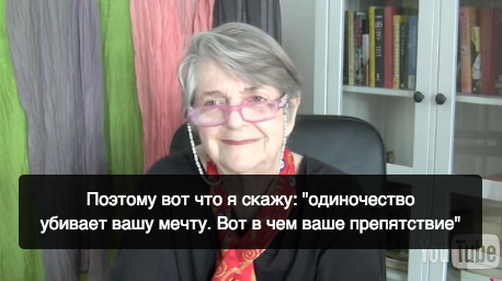 Барбара Шер: Идею убивает молчание, а вашу мечту убивает одиночество