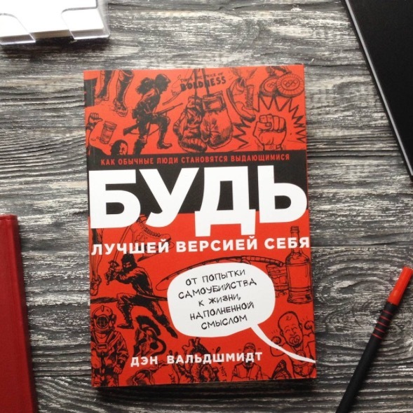 Дэн Вальдшмидт: Надеются неудачники. Победители верят