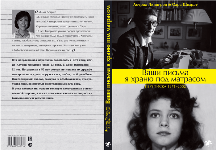 Душа наизнанку: переписка Астрид Линдгрен с 12-летней Сарой Юнгкранц 