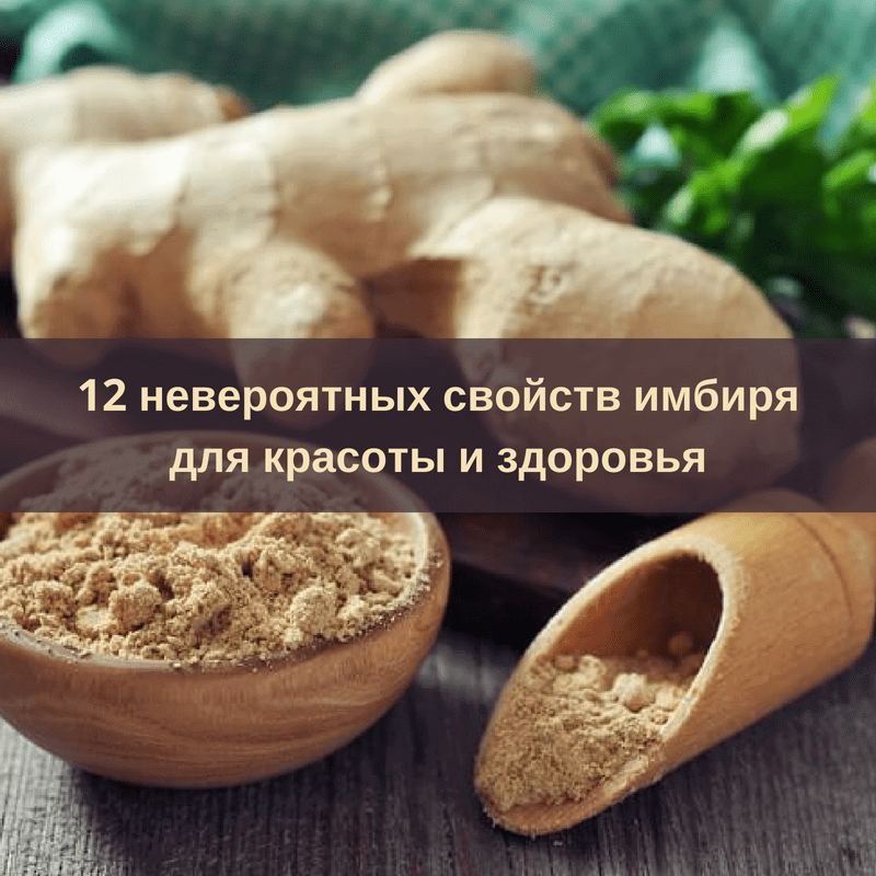 12 невероятно полезных свойств имбиря для красоты и здоровья