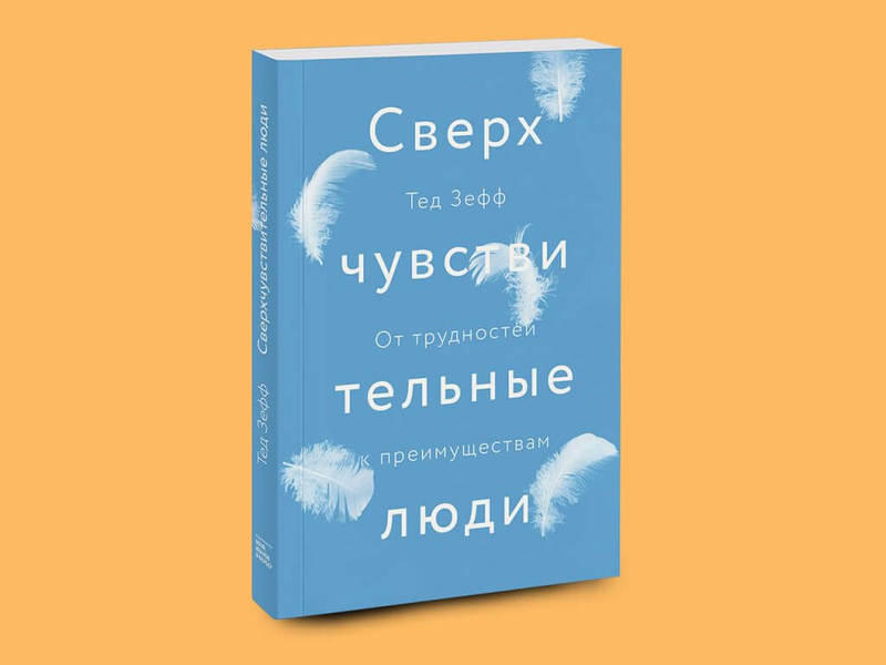 Как строить гармоничные отношения, если вы — сверхчувствительный человек