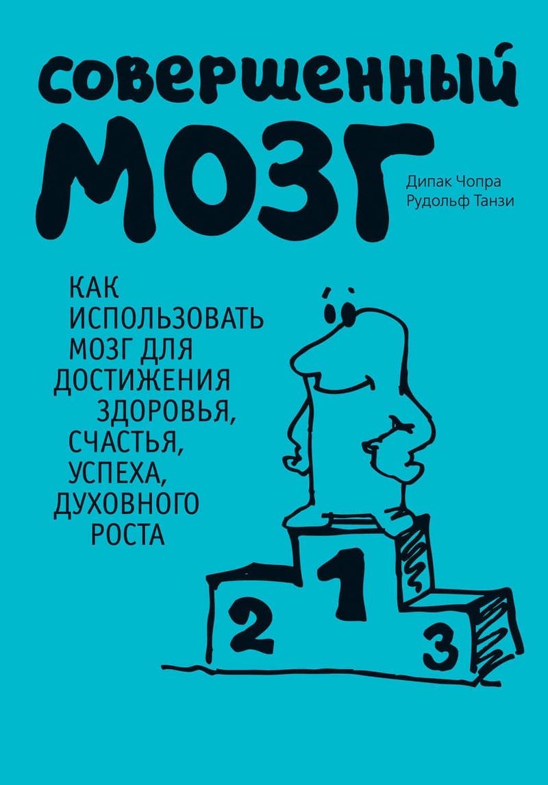 СОВЕРШЕННЫЙ МОЗГ: Как использовать мозг для достижения здоровья, успеха и духовного роста