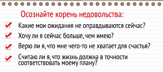 Как избавиться от НЕдовольства жизнью