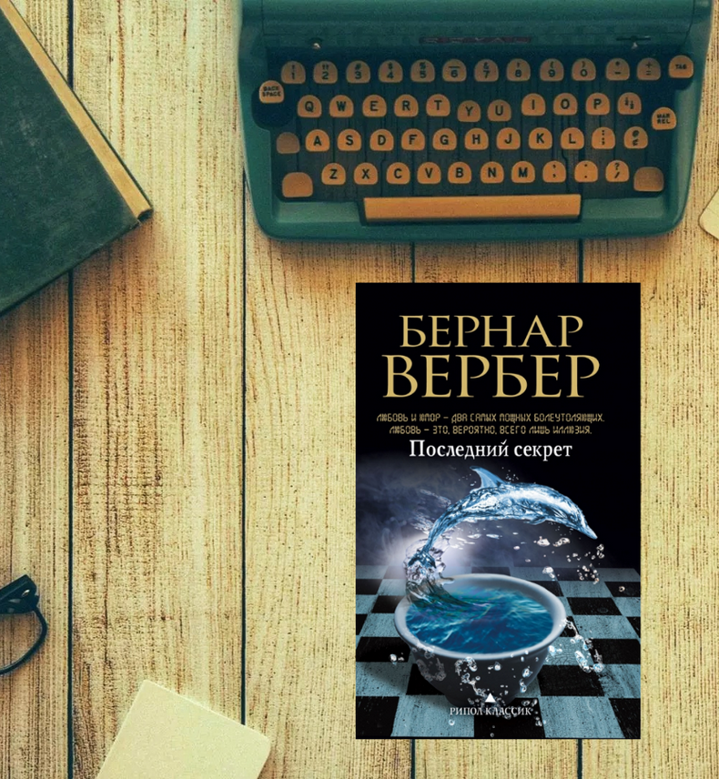 Бернард Вербер: В жизни мы сталкиваемся только с теми проблемами, которые способны разрешить