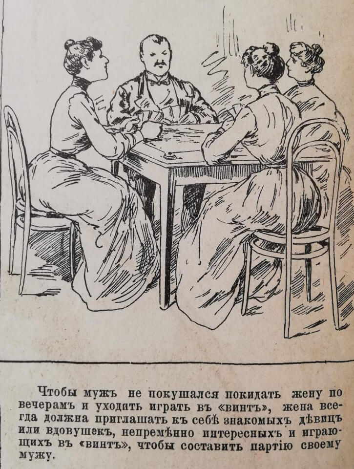 Как должна вести себя жена, чтобы муж не бегал из дома. Советы из журнала конца XIX века