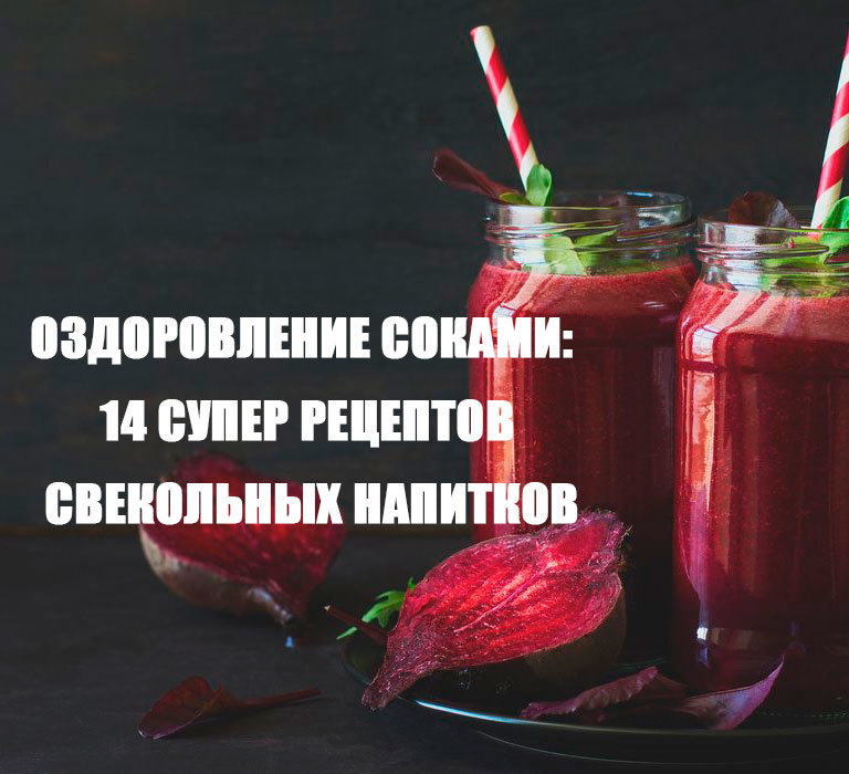 Оздоровление соками: 14 СУПЕР рецептов свекольных напитков