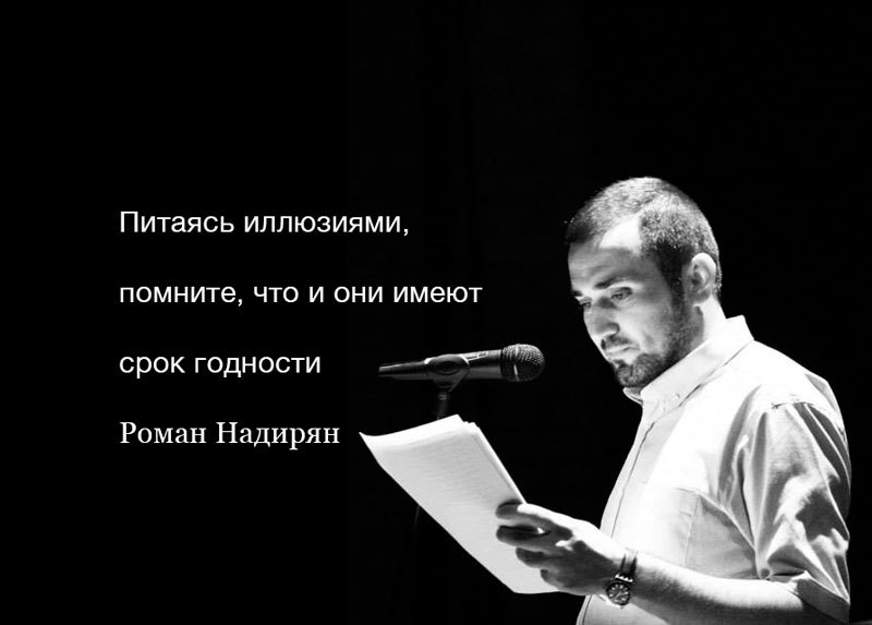 Роман Надирян: Иногда только выход показывает, что мы не туда заходили