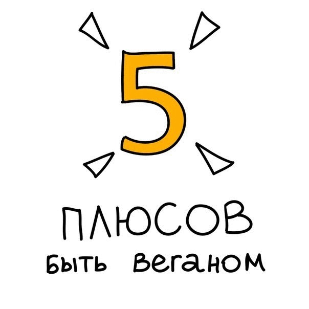 5 плюсов быть веганом