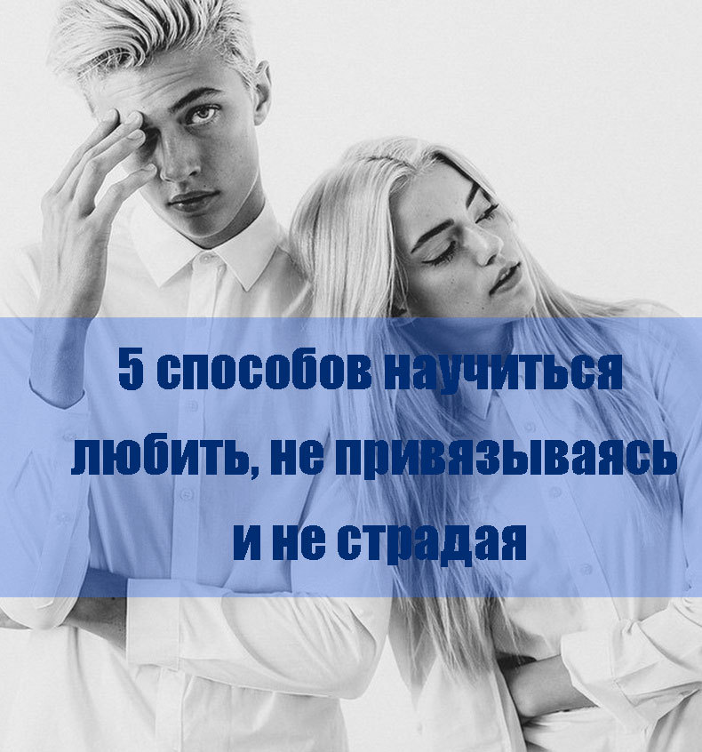 5 способов научиться любить, не привязываясь и не страдая