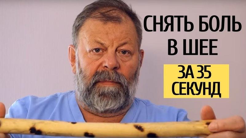 Как снять БОЛЬ в ШЕЕ за 35 секунд