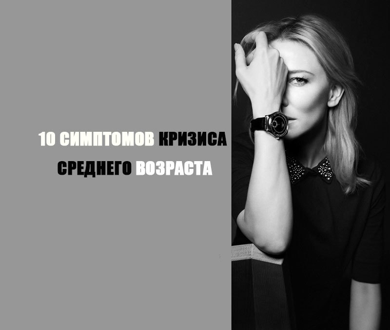 10 симптомов КРИЗИСА среднего возраста