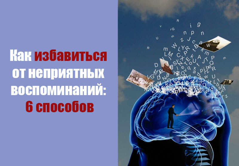 Как избавиться от неприятных воспоминаний: 6 способов