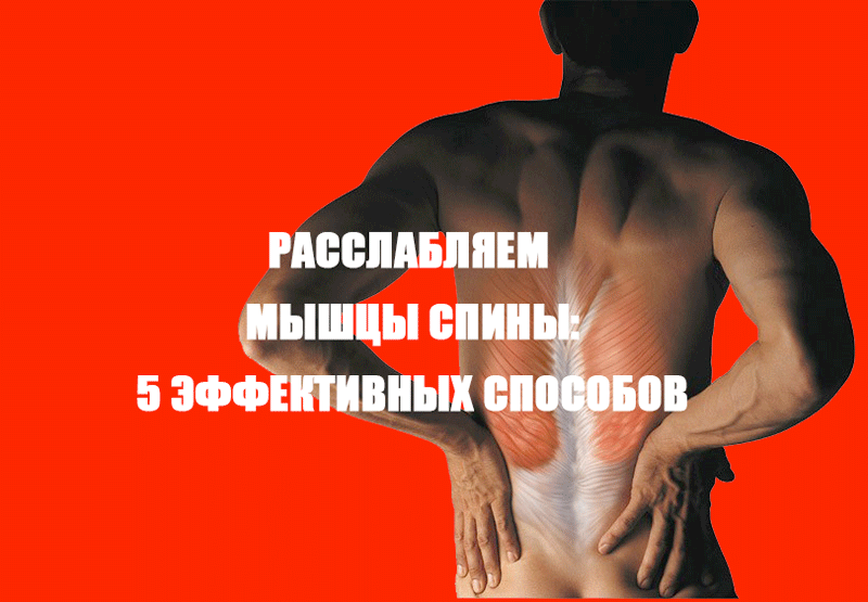 Расслабляем мышцы спины: 5 эффективных способов 